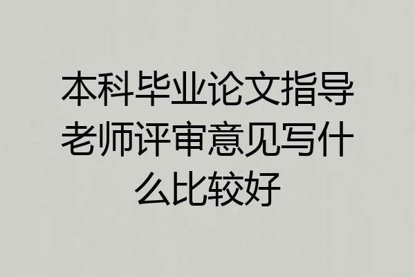 本科毕业论文指导老师评审意见写什么比较好