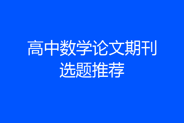 高中数学论文期刊选题推荐