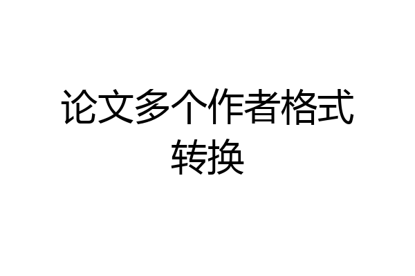 论文多个作者格式转换