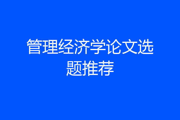管理经济学论文选题推荐