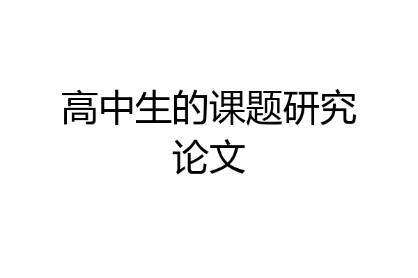 高中生的课题研究论文