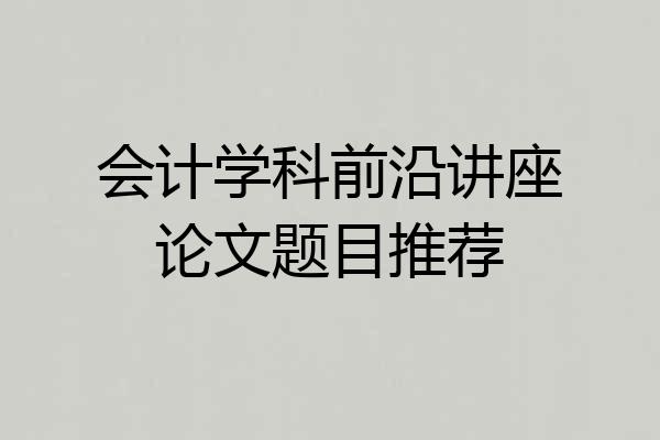 会计学科前沿讲座论文题目推荐