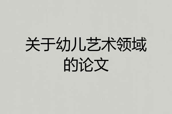 关于幼儿艺术领域的论文