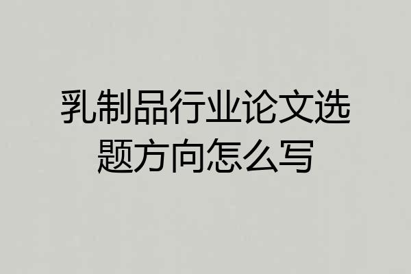 乳制品行业论文选题方向怎么写