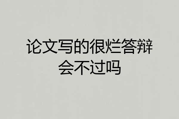 论文写的很烂答辩会不过吗