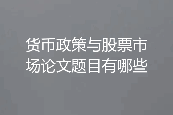 货币政策与股票市场论文题目有哪些
