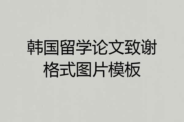 韩国留学论文致谢格式图片模板