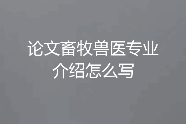 论文畜牧兽医专业介绍怎么写