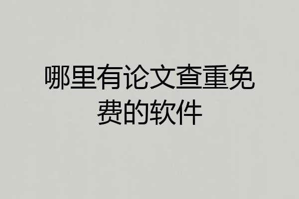 哪里有论文查重免费的软件