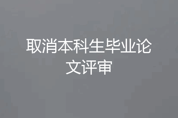 取消本科生毕业论文评审