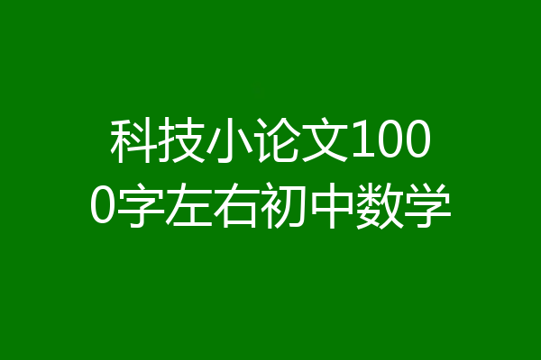 科技小论文1000字左右初中数学