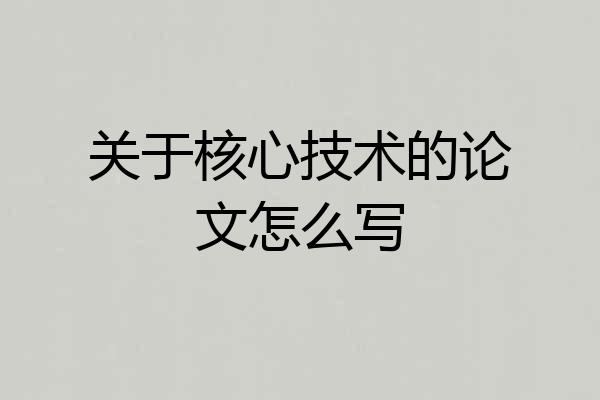 关于核心技术的论文怎么写