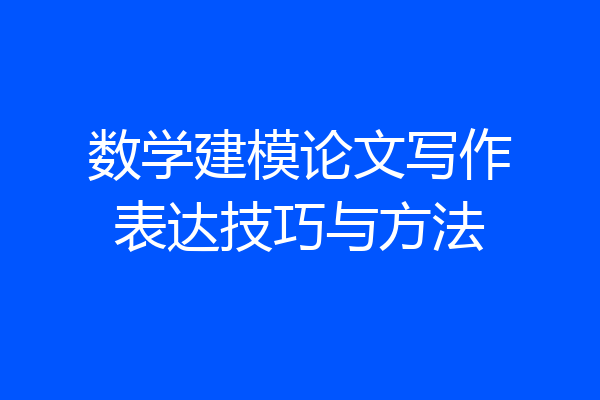 数学建模论文写作表达技巧与方法