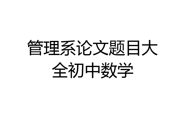 管理系论文题目大全初中数学