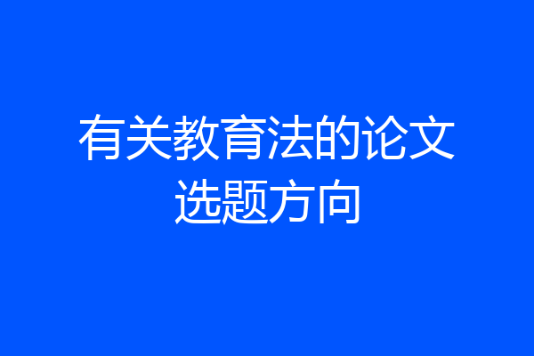 有关教育法的论文选题方向