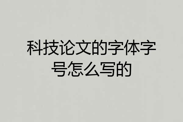 科技论文的字体字号怎么写的