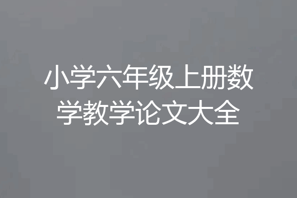 小学六年级上册数学教学论文大全