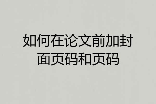 如何在论文前加封面页码和页码