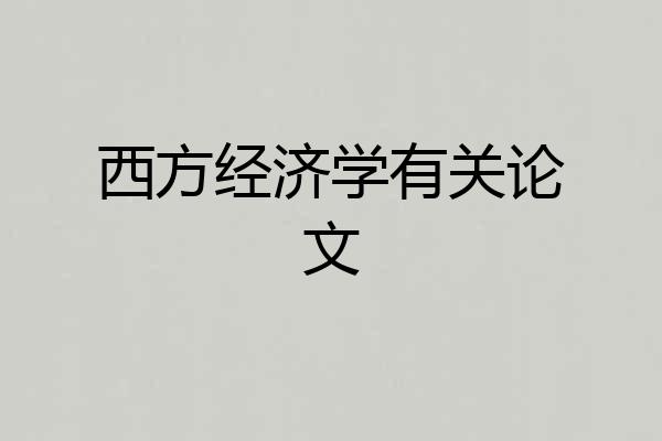 西方经济学有关论文