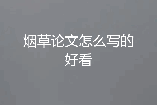 烟草论文怎么写的好看