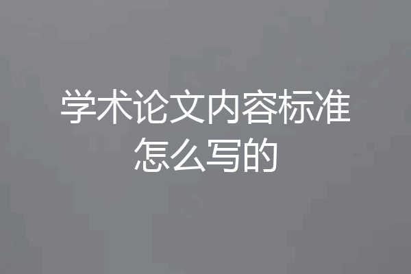 学术论文内容标准怎么写的