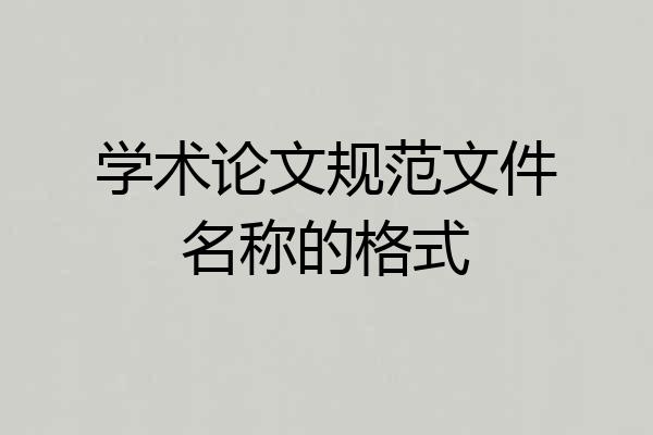 学术论文规范文件名称的格式