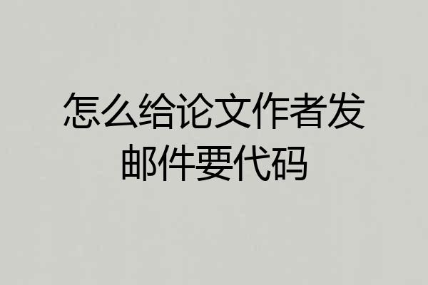 怎么给论文作者发邮件要代码