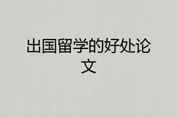 出国留学的好处论文