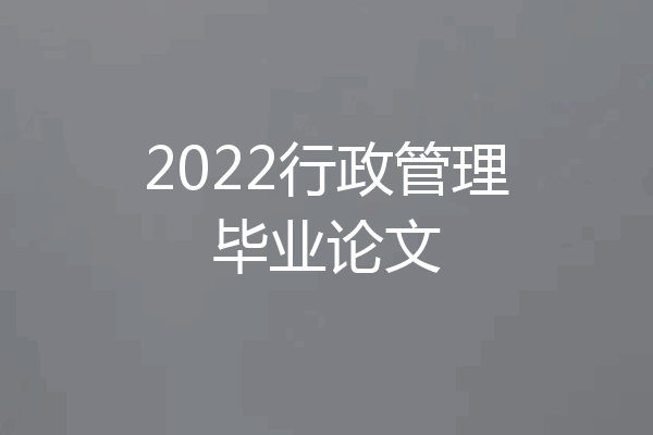 2022行政管理毕业论文