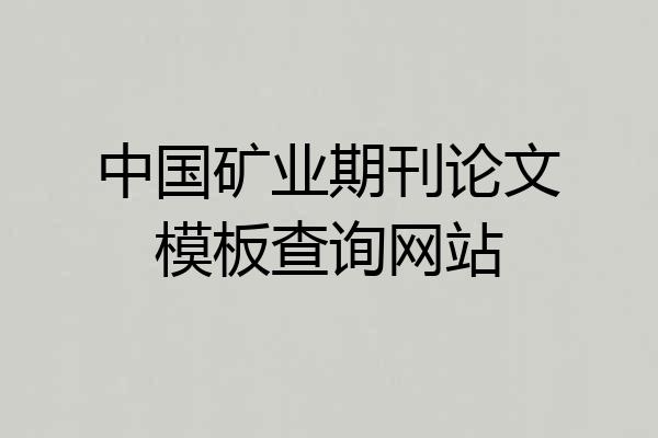 中国矿业期刊论文模板查询网站