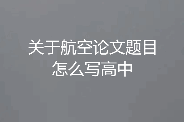 关于航空论文题目怎么写高中