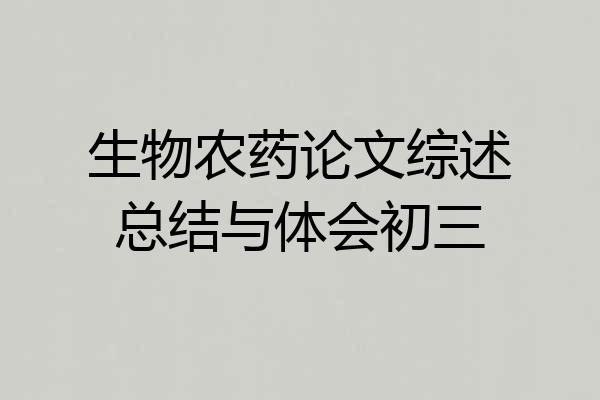 生物农药论文综述总结与体会初三