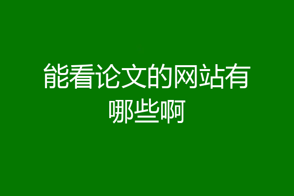 能看论文的网站有哪些啊
