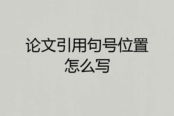 论文引用句号位置怎么写
