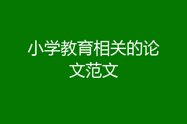 小学教育相关的论文范文
