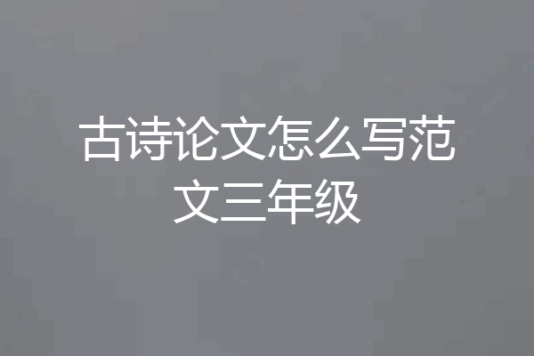 古诗论文怎么写范文三年级