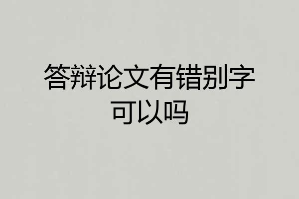 答辩论文有错别字可以吗