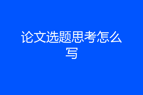 论文选题思考怎么写