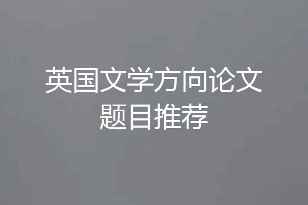 英国文学方向论文题目推荐