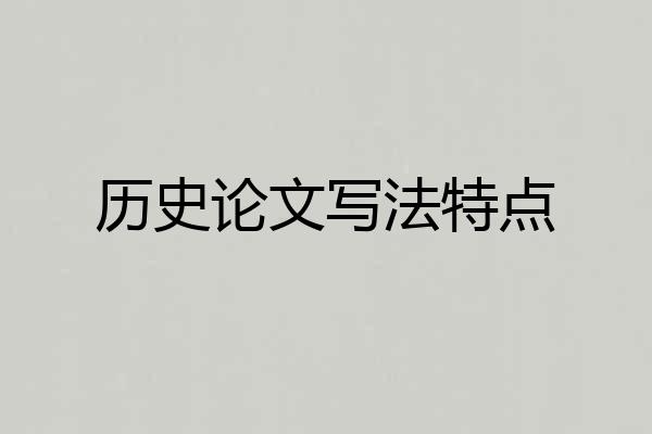 历史论文写法特点