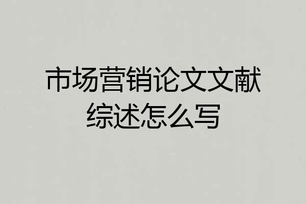 市场营销论文文献综述怎么写
