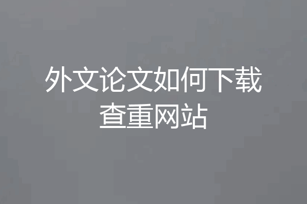 外文论文如何下载查重网站