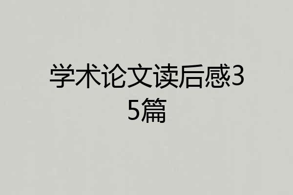 学术论文读后感35篇