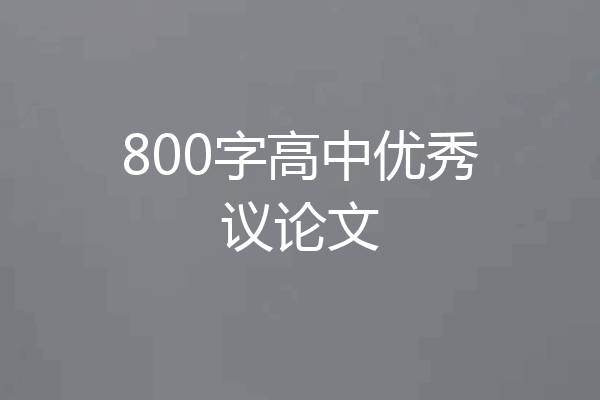 800字高中优秀议论文