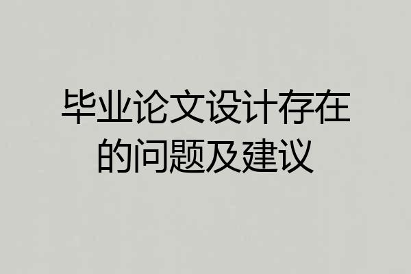 毕业论文设计存在的问题及建议