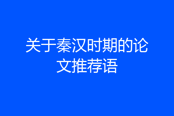 关于秦汉时期的论文推荐语