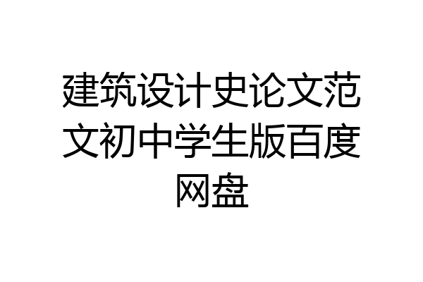建筑设计史论文范文初中学生版百度网盘