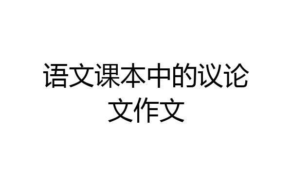 语文课本中的议论文作文