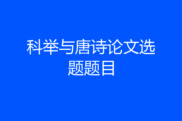 科举与唐诗论文选题题目