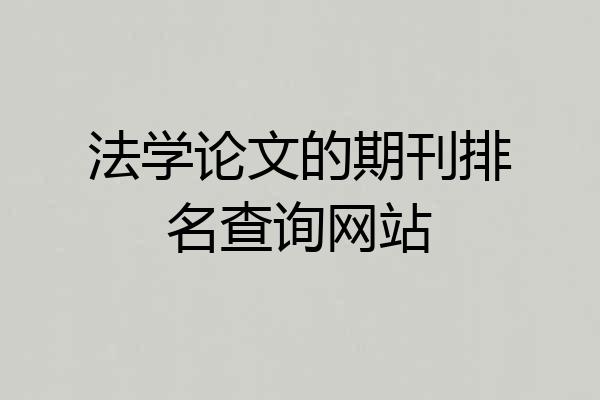 法学论文的期刊排名查询网站